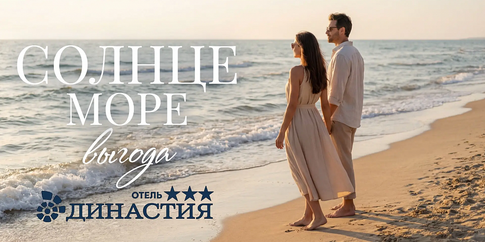 Солнце, море, выгода!