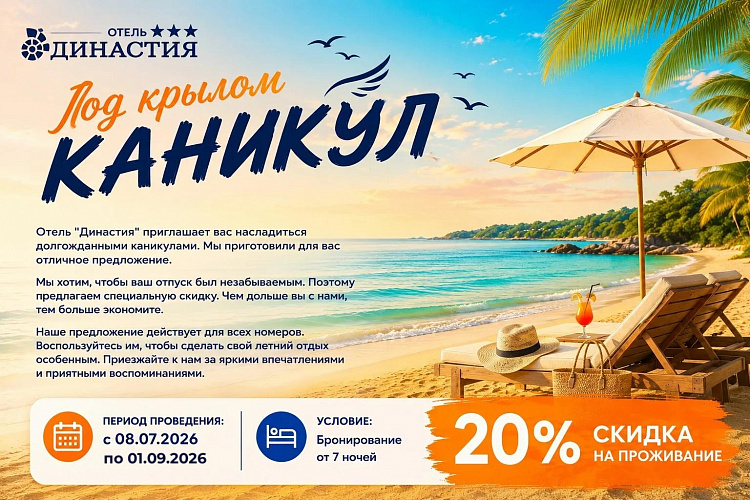Под крылом каникул