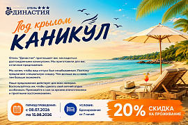 Под крылом каникул